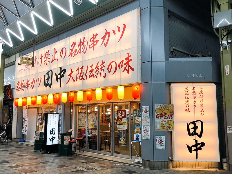 串カツ田中 松山高松ライオン通店