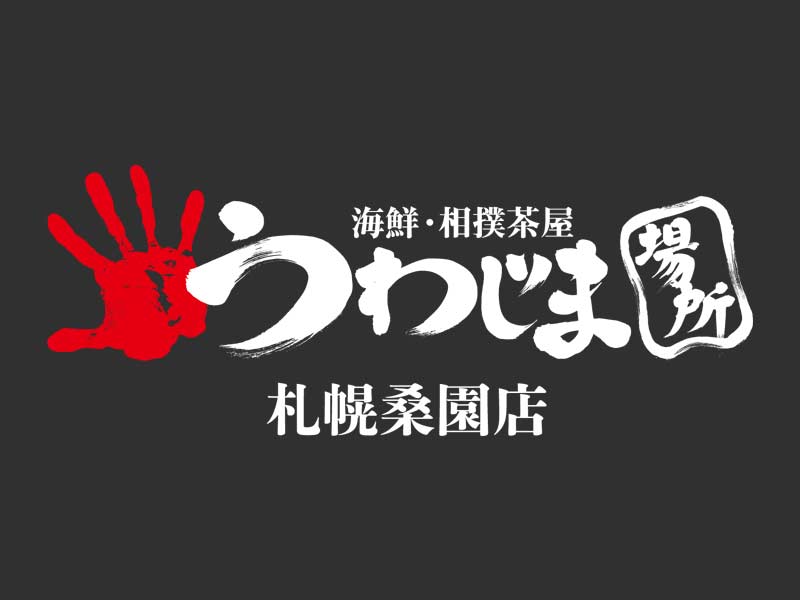 うわじま場所 札幌桑園店