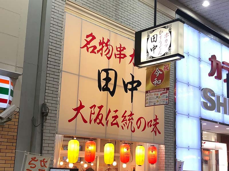 串カツ田中 松山大街道店
