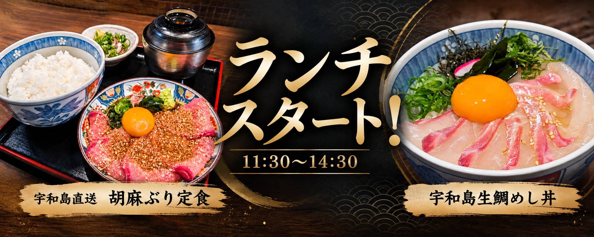 ランチスタート！ 11:30〜14:30。宇和島直送 胡麻ぶり定食と宇和島生鯛めし丼
